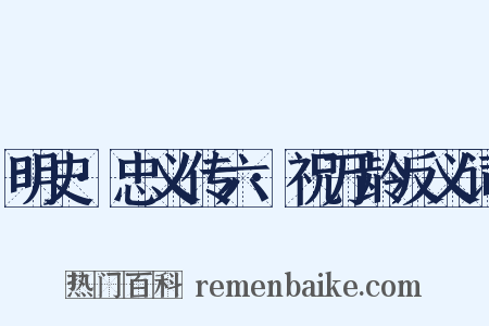 明史·忠义传六·祝万龄反义词是什么意思的图片